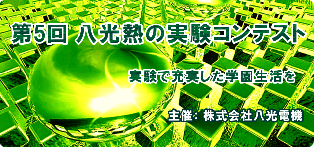 第5回　八光熱の実験コンテスト