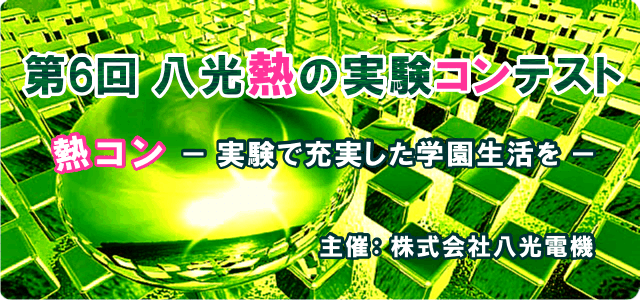 第6回　八光熱の実験コンテスト