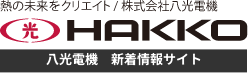 八光電機ブログサイト