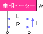 ヒーターについて ヒーターの計算